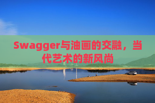 Swagger与油画的交融，当代艺术的新风尚